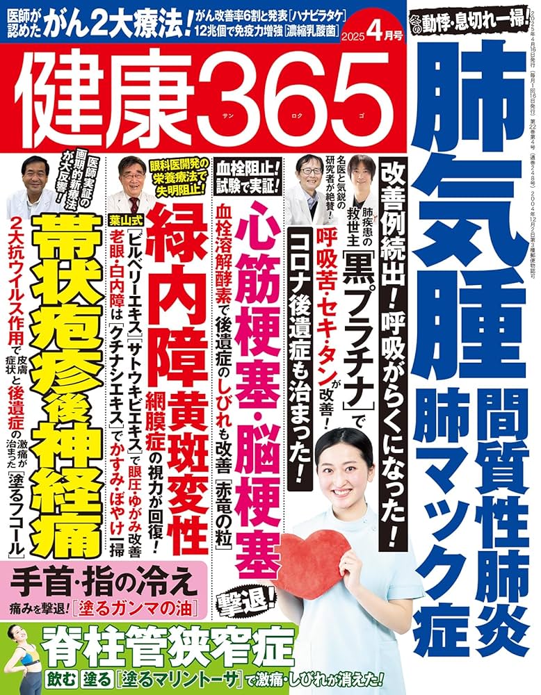 健康365』2025年4月号 | いちばん社 |本 | 通販 | Amazon